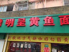 -明呈黄鱼面馆(斜土路店)