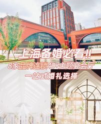 点击看大图 -曼格纳婚礼艺术中心(张江店)