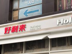 门面-好利来(十里河店)