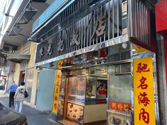 -陈光记烧腊店(罗保博士街店)