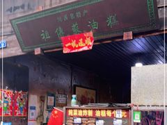 门面-祖传苏油糕