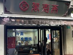 -万寿斋(山阴路店)