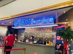 门面-乔哥铭洋海鲜自助(皇城恒隆广场店)