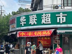 -水丰锅贴(延吉东路店)