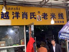 -越洋肖氏老米线(杨家坪店)