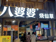 门面-八婆婆烧仙草(曾厝垵店)