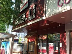 门面-南城香·饭香串香馄饨香(青年路店)