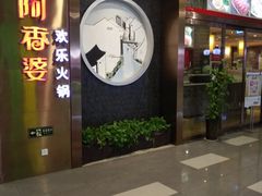 门面-密友回转自助火锅(世茂国际广场店)