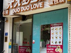 门面-天天多多乐(禾祥店)