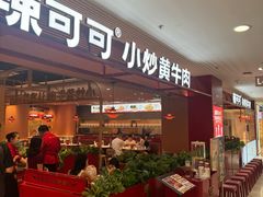 -辣可可·小炒黄牛肉(望京凯德MALL店)