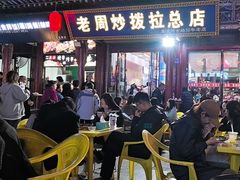 -老周炒拨拉(甘州总店)