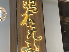 -金山记靓鸡专门店·中山菜