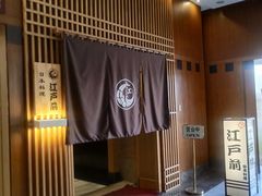 -江户前日本料理(瑞诗酒店店)
