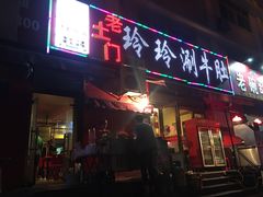 门面-玲玲涮牛肚(土门坊店)