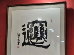 -御陕坊(交大店)