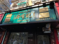 -清真蒋有记(秦虹路店)