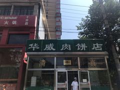 门面-清真永恒华威肉饼(潘家园店)