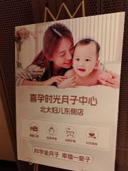 -喜孕时光月子中心(北大妇儿东侧店)