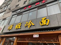 -顺姬冷面(长白西路店)