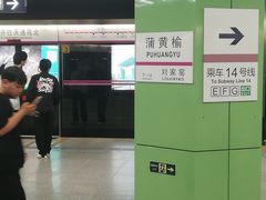 -蒲黄榆(地铁站)