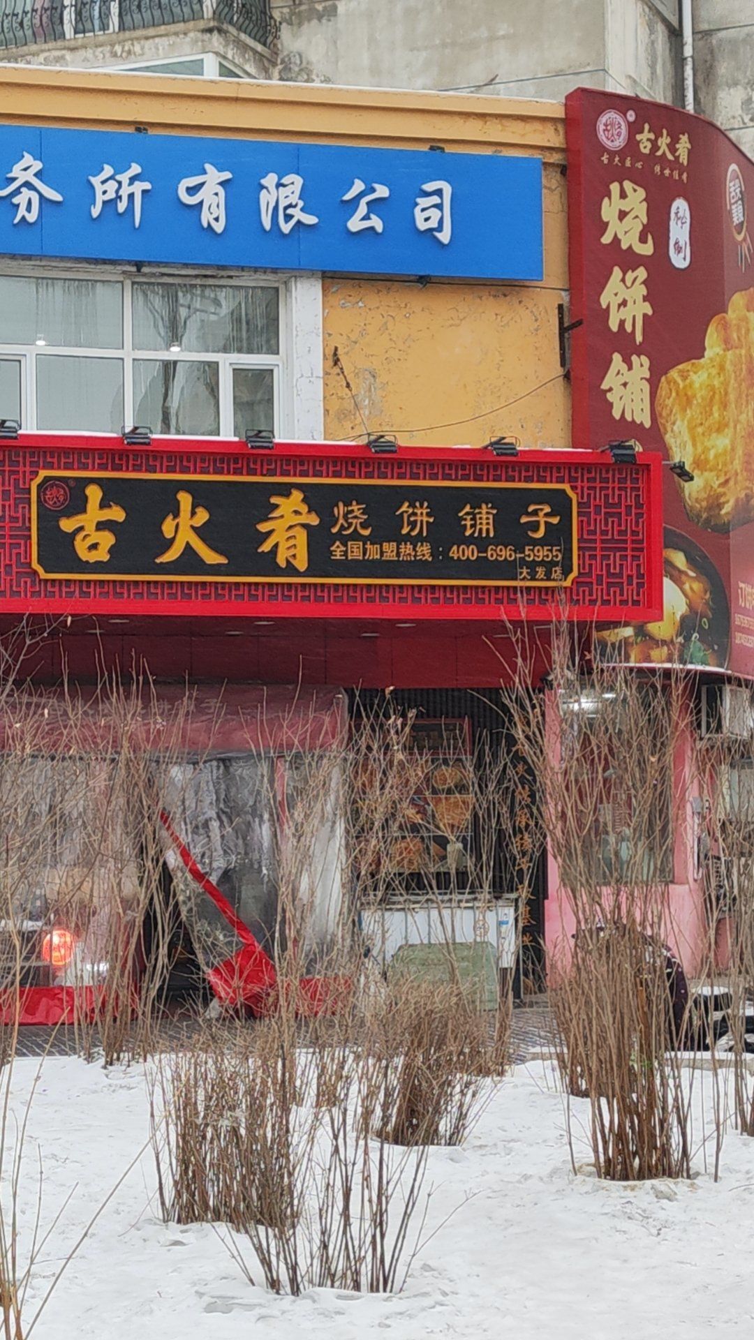古火肴烧饼