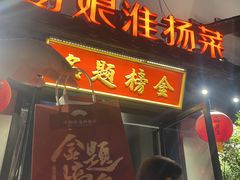 -小厨娘金榜题名(夫子庙秦淮河店)