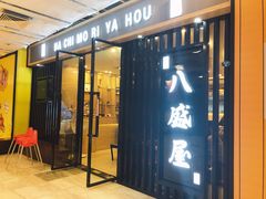 门面-八盛屋·沾面(集美万达店)