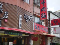 -尊品原汁牛肉面