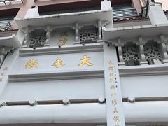 -大永徽·传统徽菜