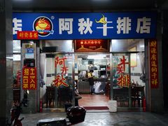 门面-阿秋牛排(湖心街店)