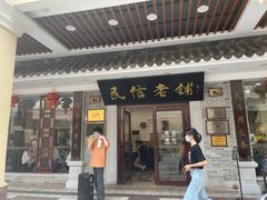 门面-民信老铺(华盖路店)