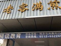 -老客满蛋饼(双塔市集店)