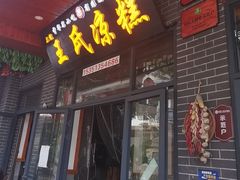 -王氏凉糕(总店)