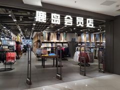 -鹿岛会员店 (龙湖三千集天街店)