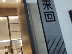 -来回·咖啡(钟村咖啡豆店)