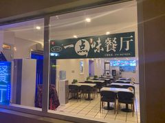 门面-一点味(安定门店)