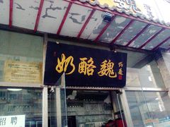 门面-奶酪魏(牛街总店)