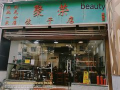 -聚荣饺子店