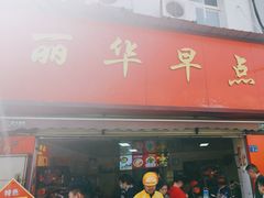 -丽华早点(大成路店)