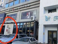 -颐和•海鲜砂锅粥•啫啫煲(奥林匹克广场店)