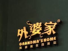 -外婆家(义乌新光汇购物中心店)