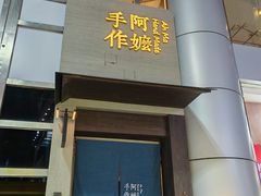 -阿嬷手作(南宁青秀万达店)