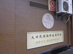 -大韩民国临时政府旧址