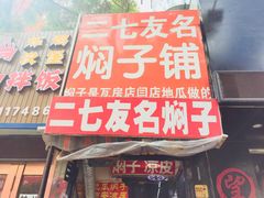 门面-二七友名焖子铺