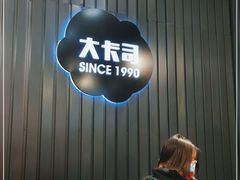 -大卡司DAKASI(番禺奥园店)