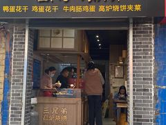 门面-三兄弟高炉烧饼