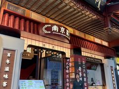 -奇芳阁·百年清真南京菜(夫子庙店)