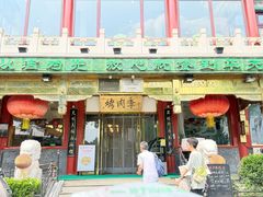 -烤肉季饭庄