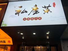 -大隐隐于市私房菜(保和小区店)