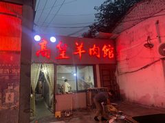 -三中高皇羊肉馆